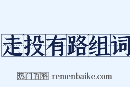走投有路组词是什么意思的图片
